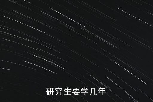 博士生要讀幾年?臺(tái)灣大學(xué)博士生研究生幾年...